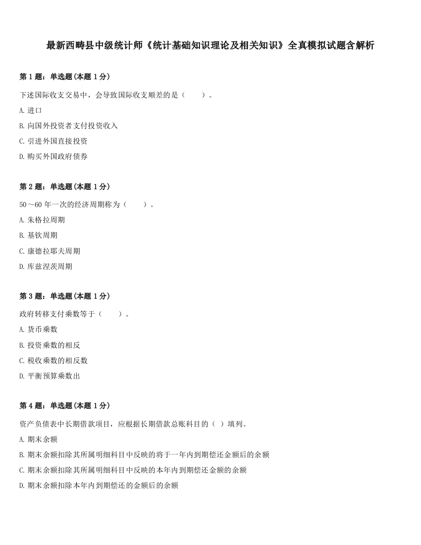 最新西畴县中级统计师《统计基础知识理论及相关知识》全真模拟试题含解析