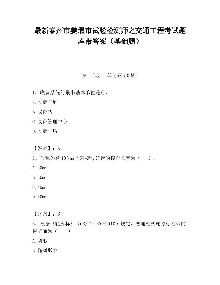 最新泰州市姜堰市试验检测师之交通工程考试题库带答案（基础题）