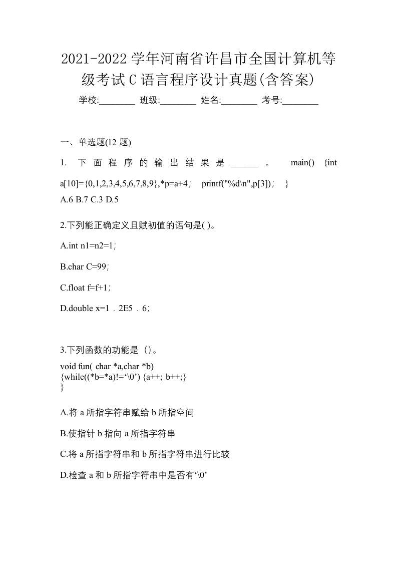 2021-2022学年河南省许昌市全国计算机等级考试C语言程序设计真题含答案