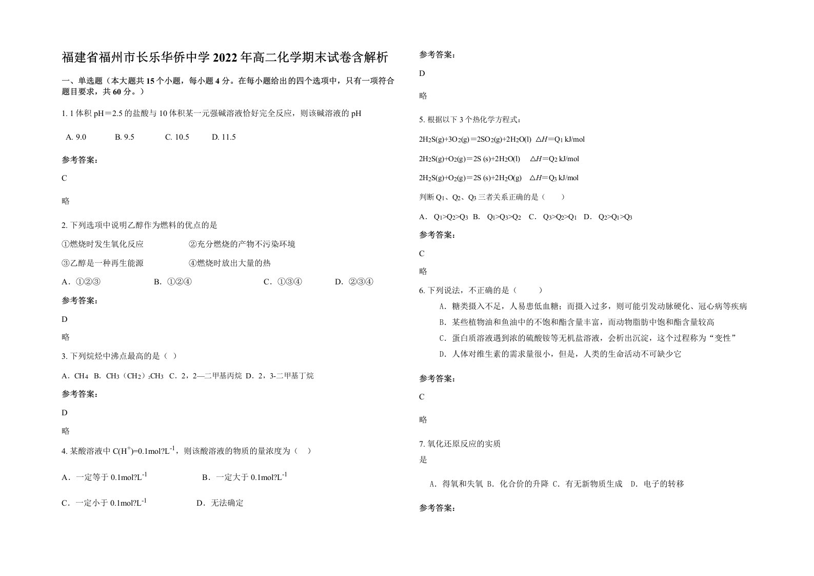 福建省福州市长乐华侨中学2022年高二化学期末试卷含解析