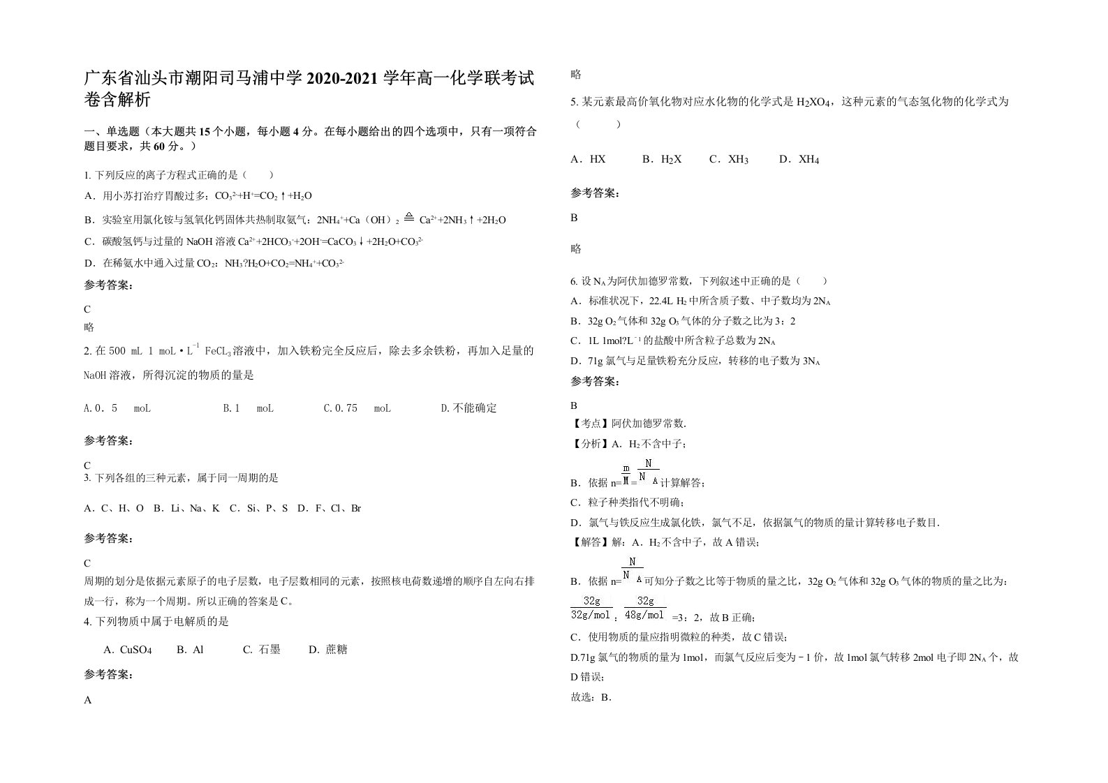 广东省汕头市潮阳司马浦中学2020-2021学年高一化学联考试卷含解析