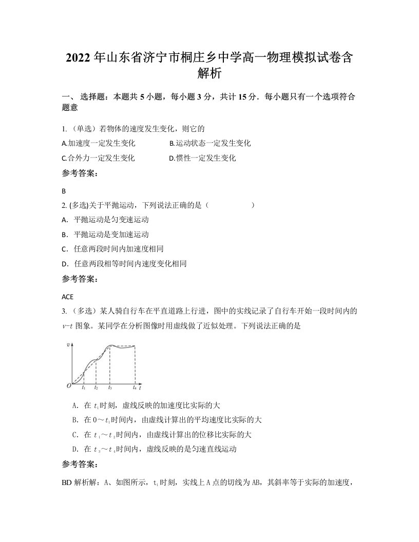 2022年山东省济宁市桐庄乡中学高一物理模拟试卷含解析