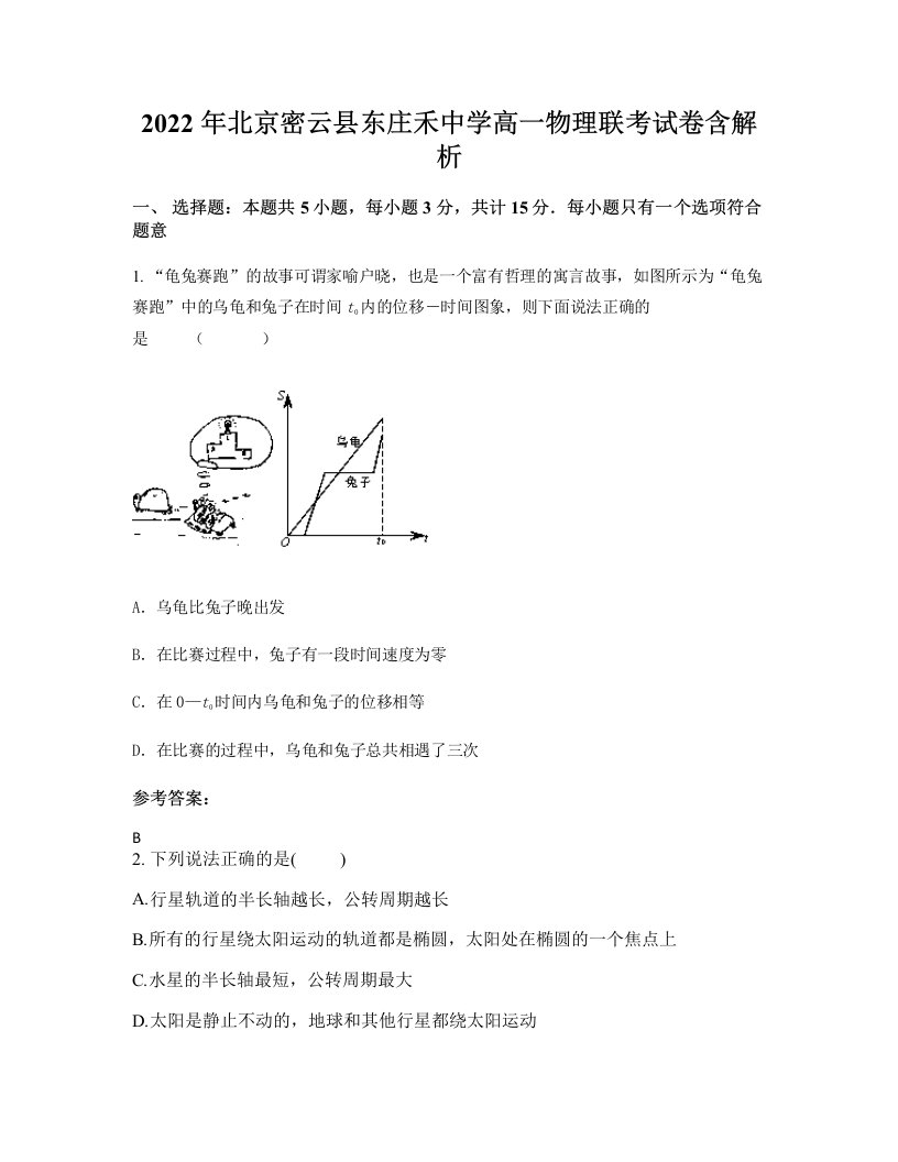 2022年北京密云县东庄禾中学高一物理联考试卷含解析