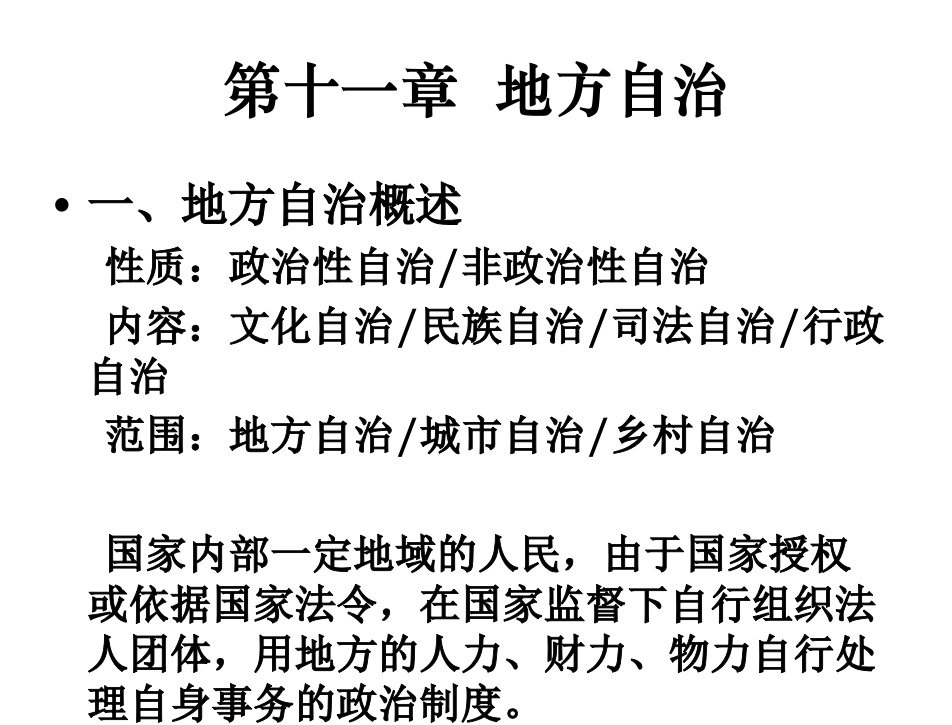 地方政府学徐勇高秉雄十一地方自治