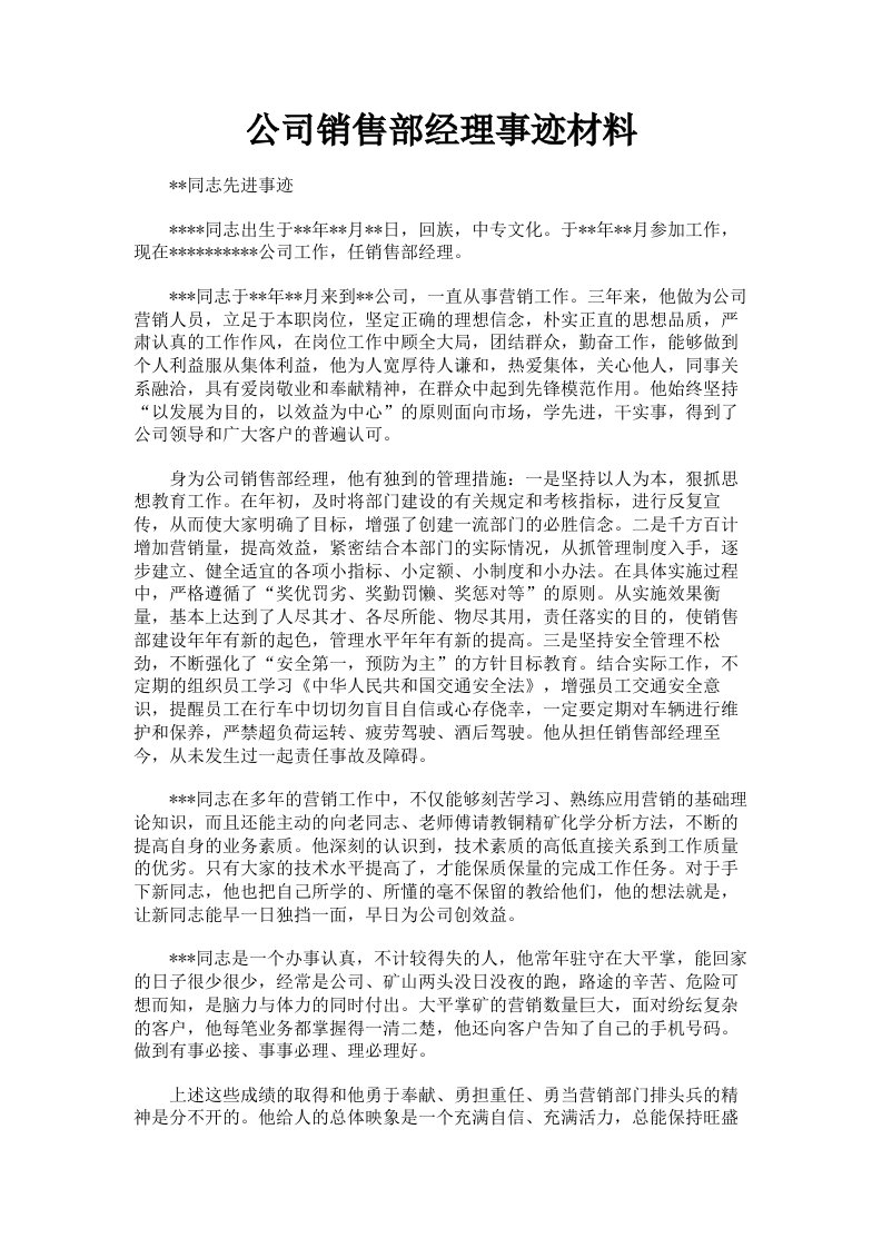 公司销售部经理事迹材料