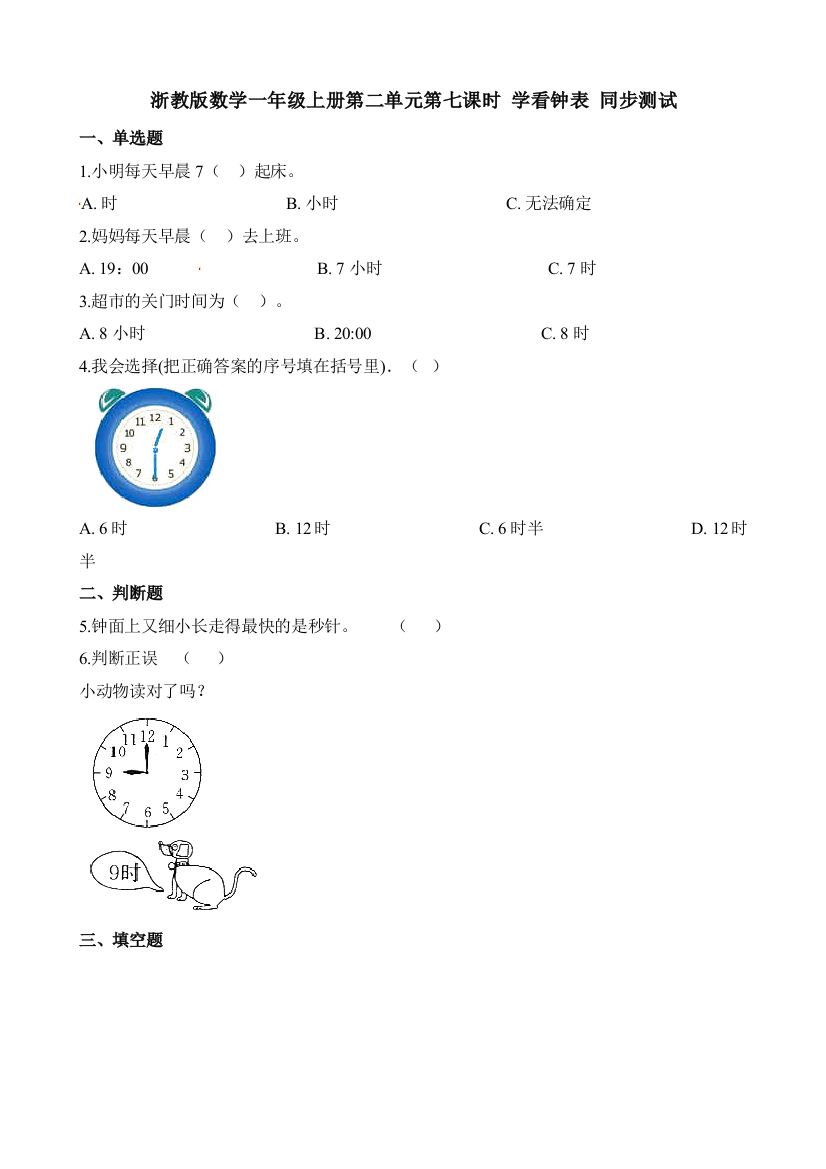 一年级上册数学一课一练时学看钟表∣浙教版