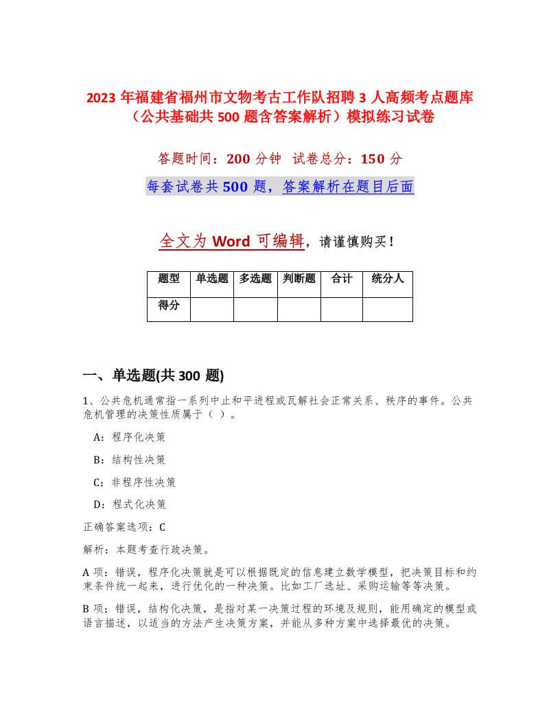 2023年福建省福州市文物考古工作队招聘3人高频考点题库公共基础共500题含答案解析模拟练习试卷