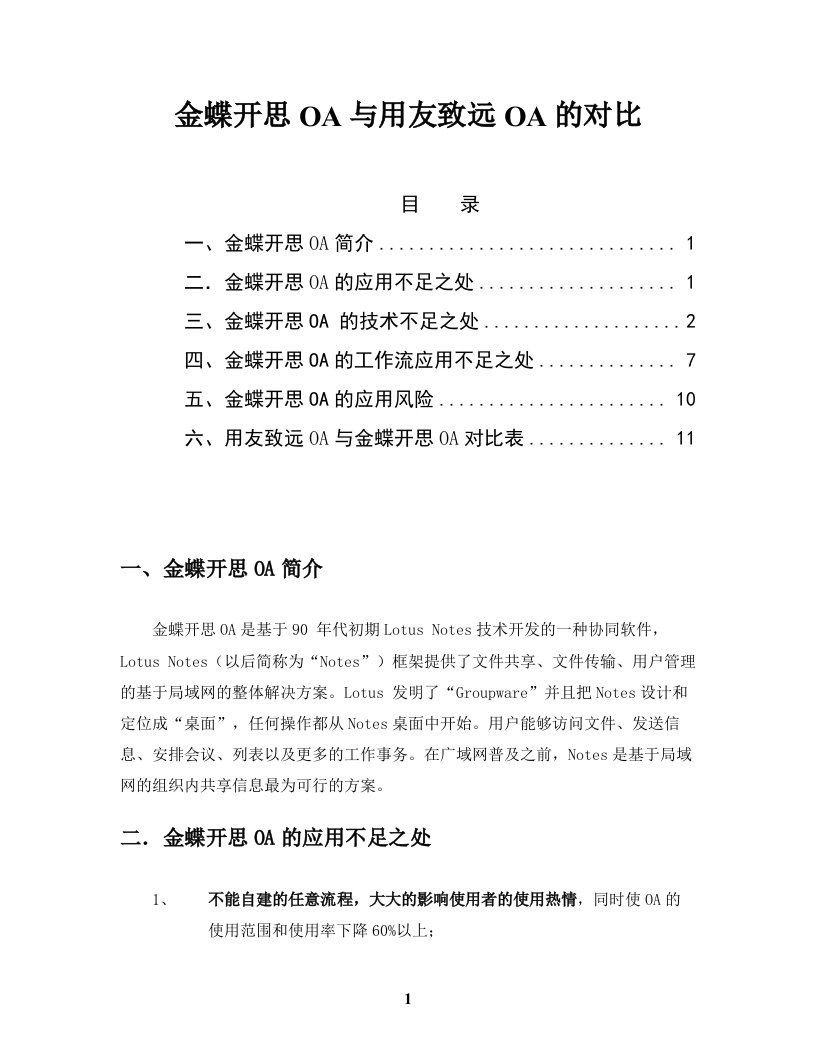 金蝶开思OA与用友致远OA的对比