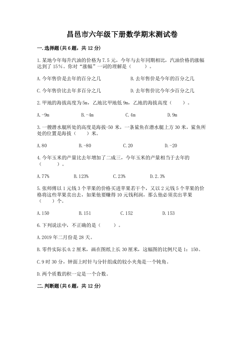 昌邑市六年级下册数学期末测试卷精品