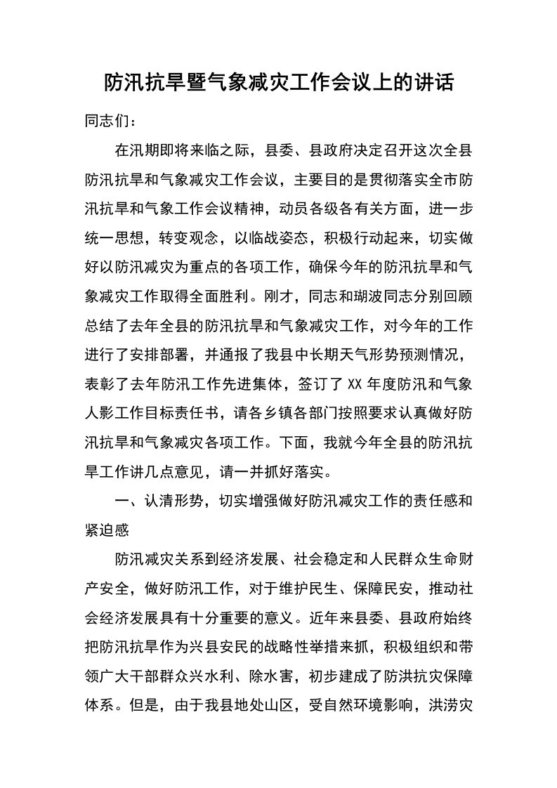 防汛抗旱暨气象减灾工作会议上的讲话