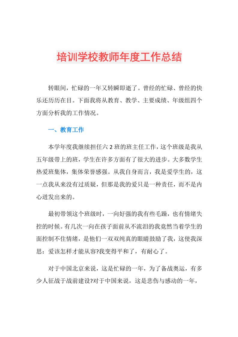 培训学校教师工作总结