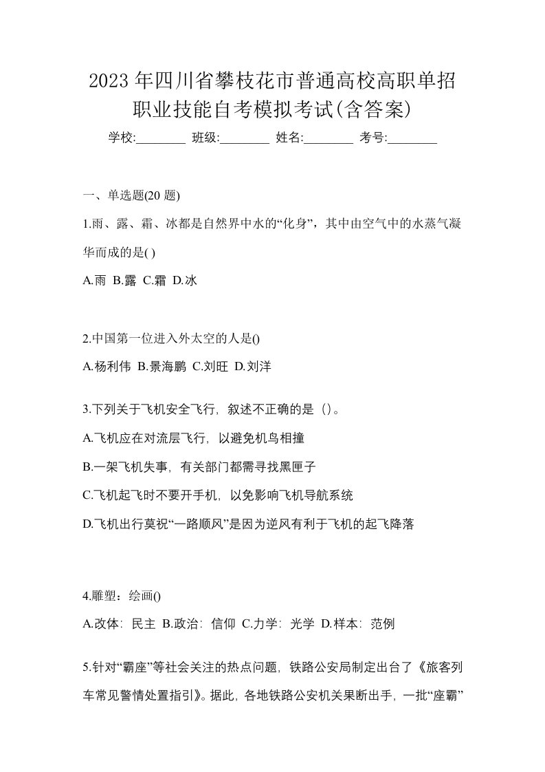 2023年四川省攀枝花市普通高校高职单招职业技能自考模拟考试含答案