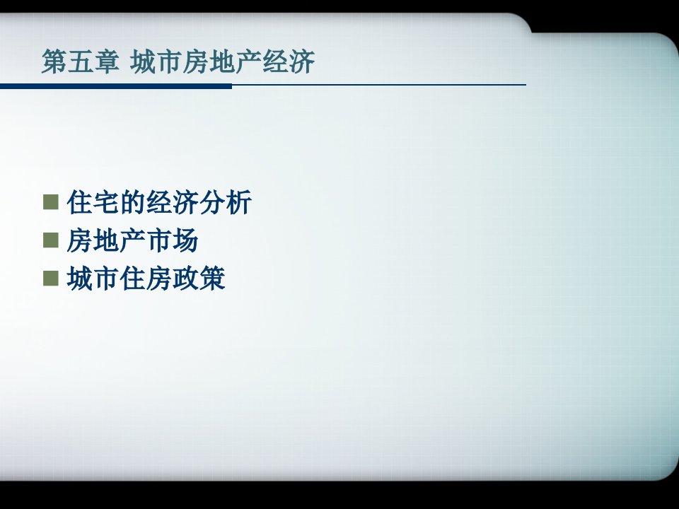 最新城市经济学城市房地产经济ppt课件精品课件