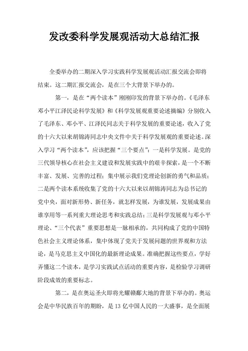 发改委科学发展观活动大总结汇报