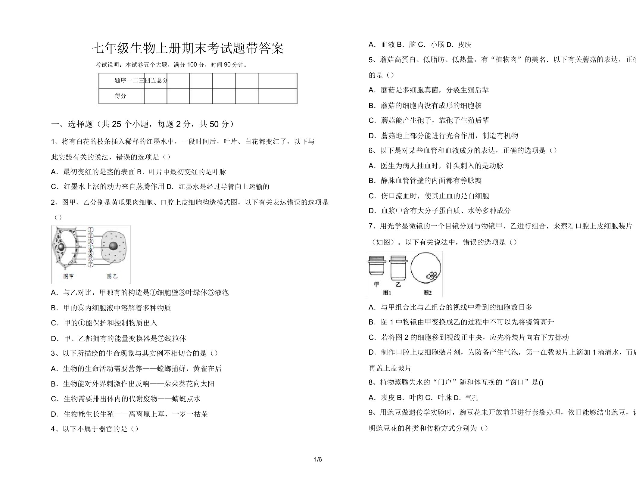 七年级生物上册期末考试题带