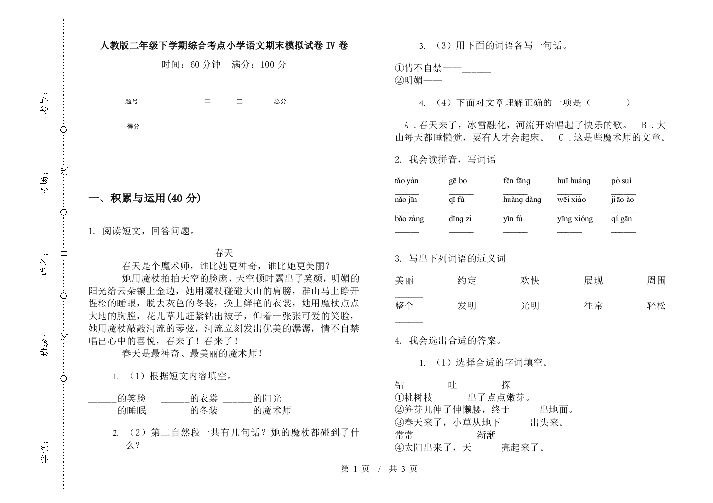 人教版二年级下学期综合考点小学语文期末模拟试卷IV卷