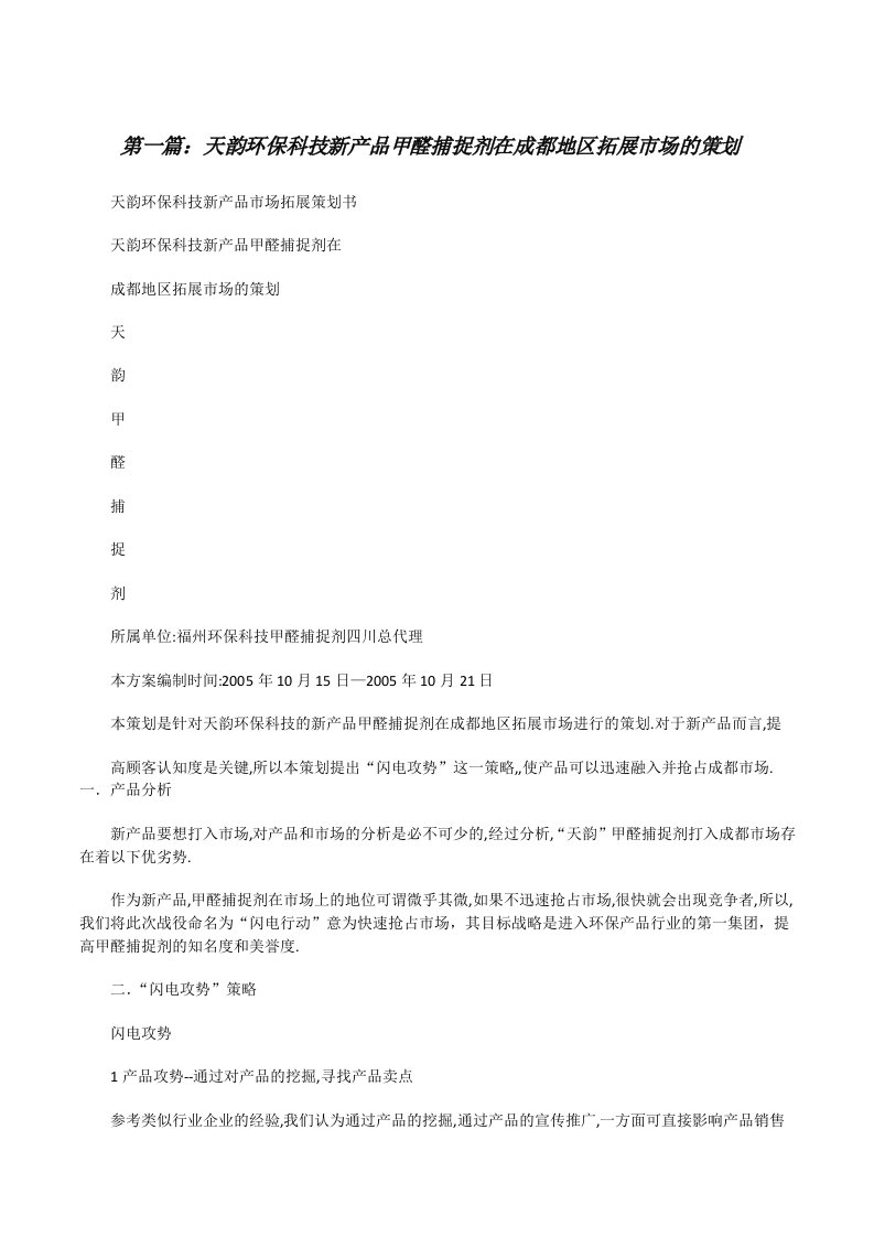 天韵环保科技新产品甲醛捕捉剂在成都地区拓展市场的策划[修改版]