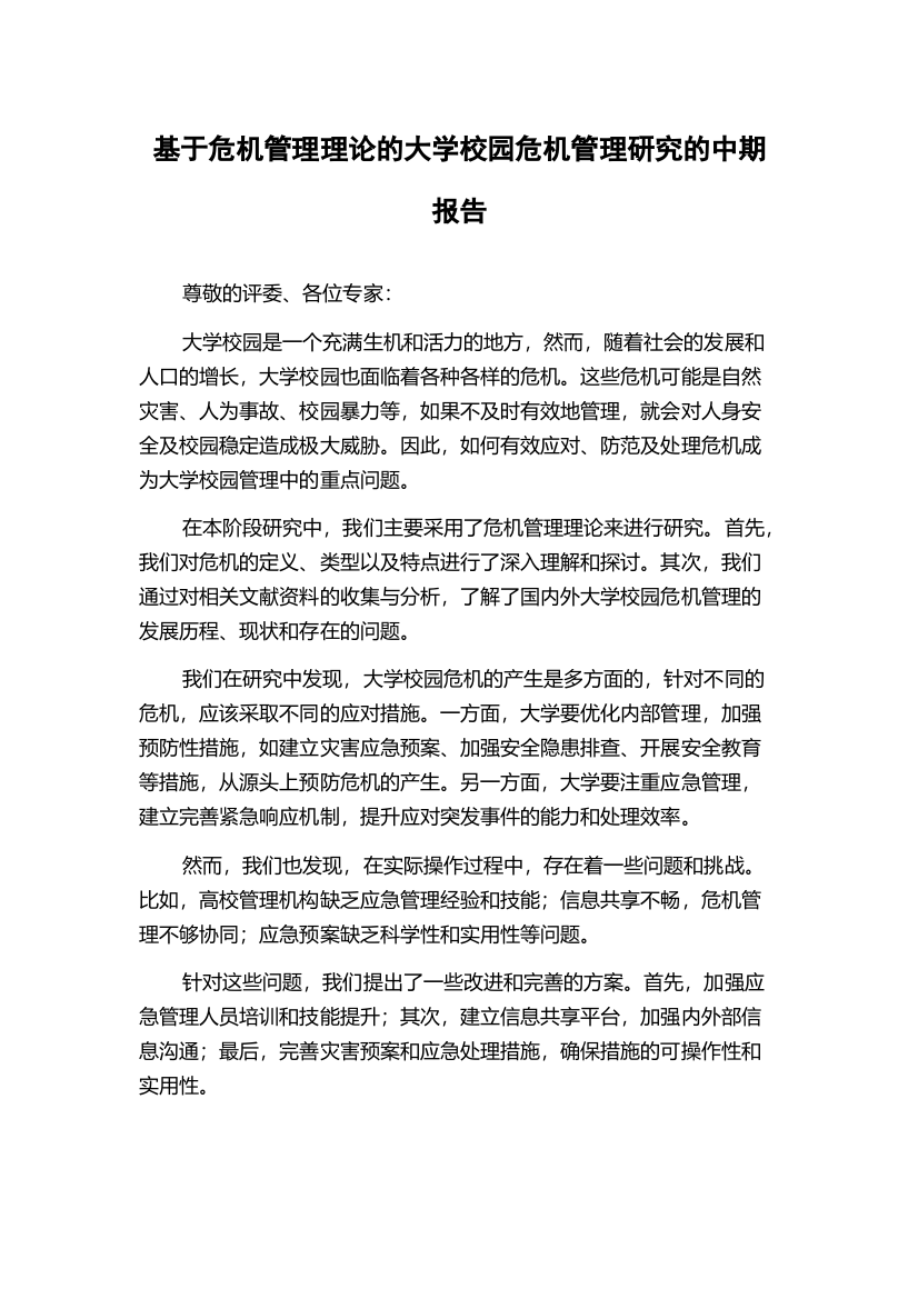 基于危机管理理论的大学校园危机管理研究的中期报告