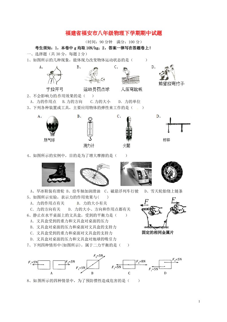 福建省福安市八级物理下学期期中试题