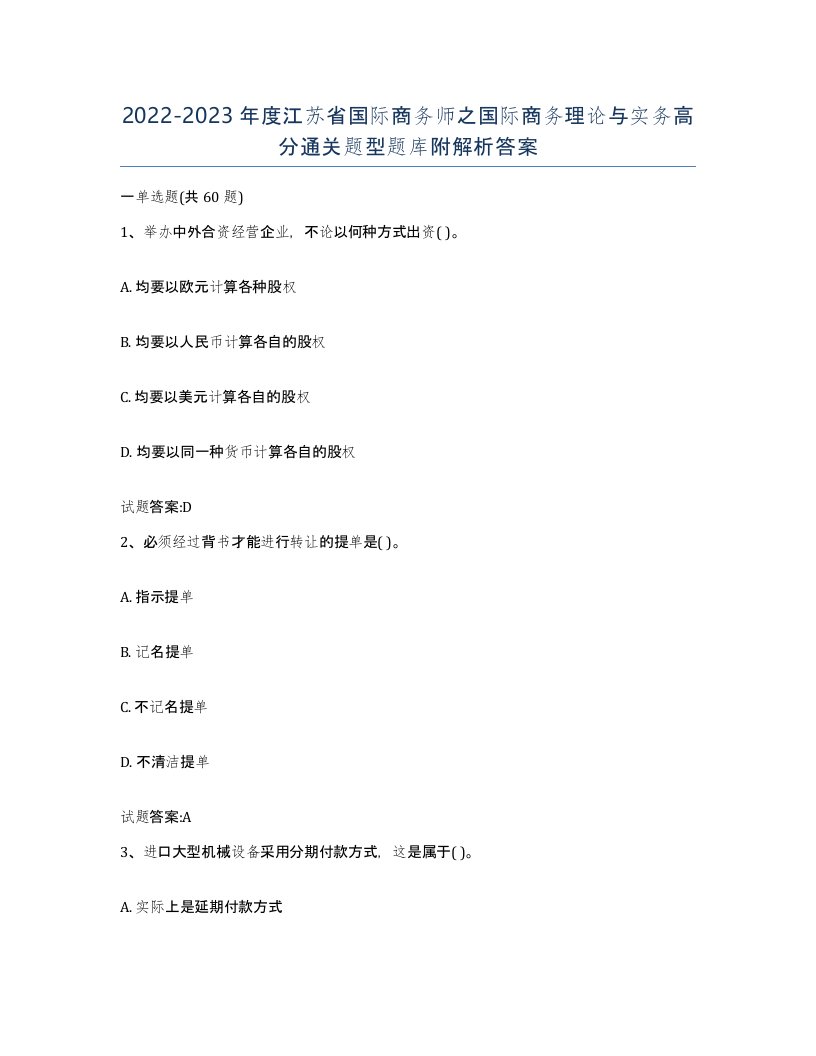 2022-2023年度江苏省国际商务师之国际商务理论与实务高分通关题型题库附解析答案