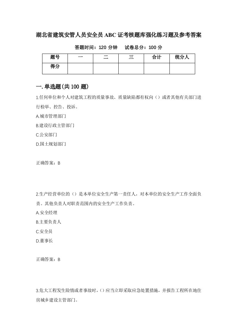 湖北省建筑安管人员安全员ABC证考核题库强化练习题及参考答案第54期