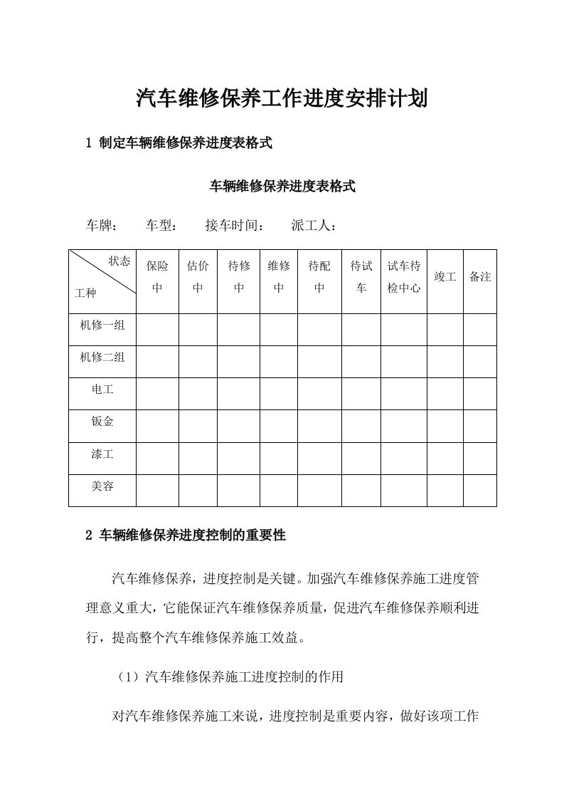 汽车维修保养工作进度安排计划