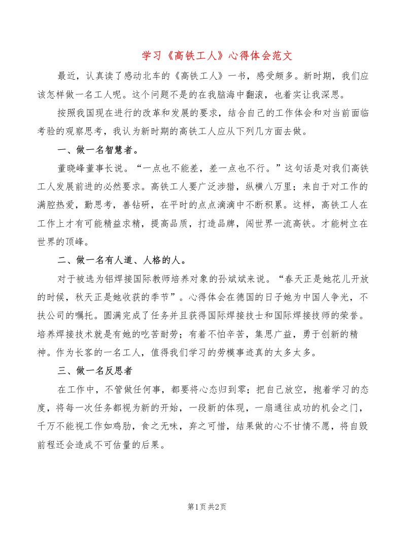 学习《高铁工人》心得体会范文