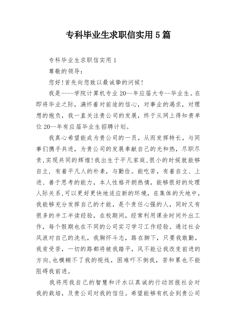 专科毕业生求职信实用5篇