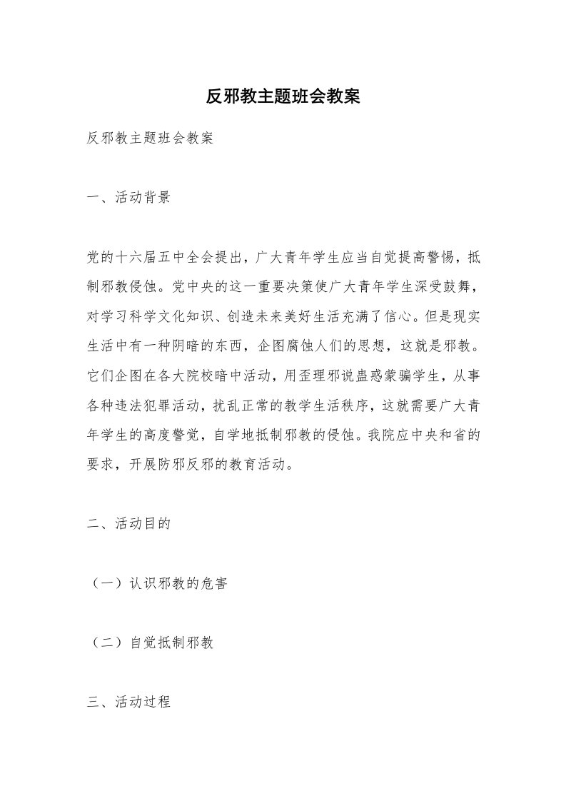 考试教案_反邪教主题班会教案