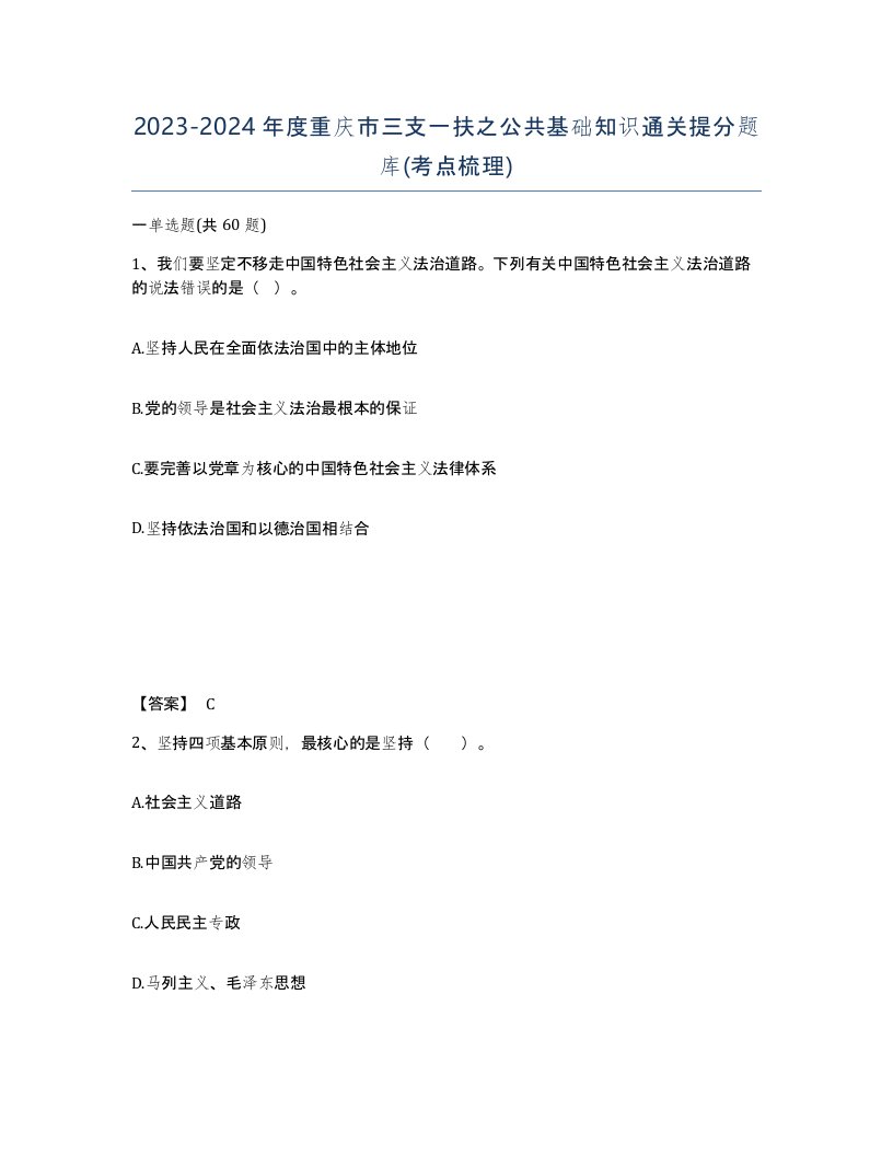 2023-2024年度重庆市三支一扶之公共基础知识通关提分题库考点梳理