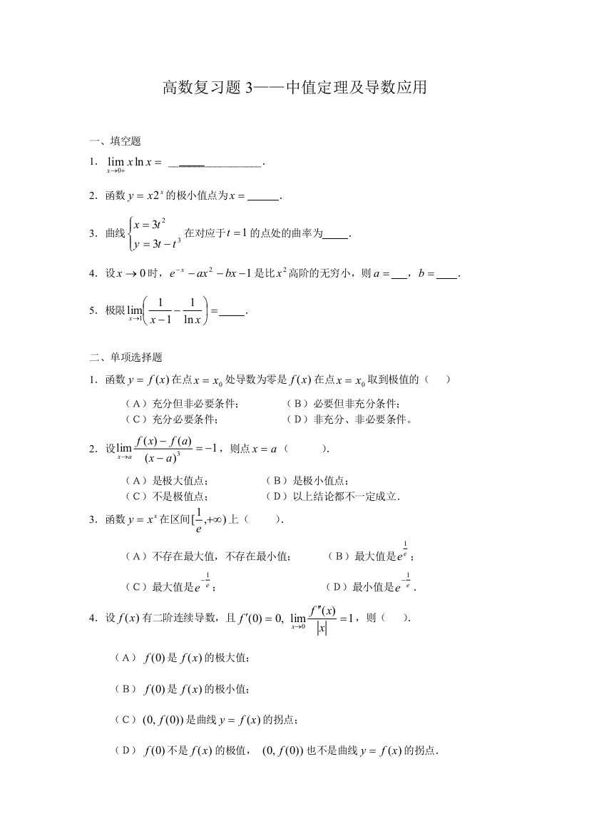 高数3—中值定理及导数应用