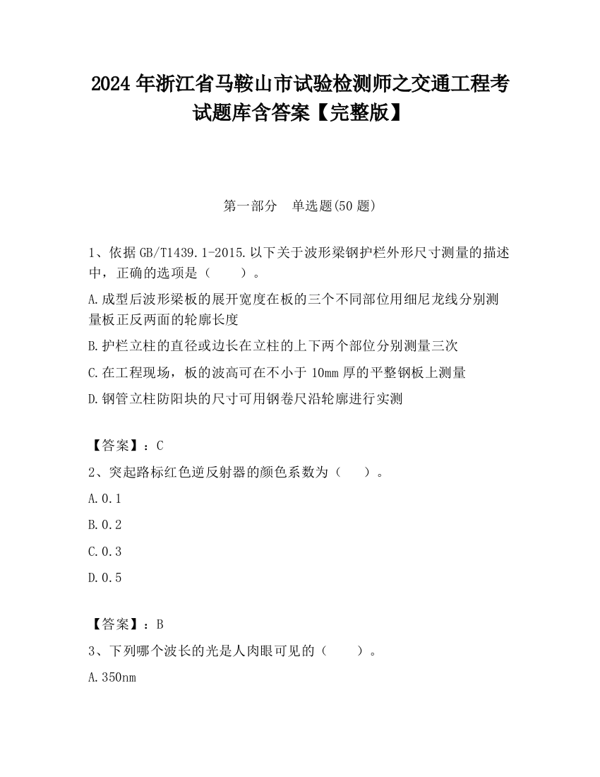 2024年浙江省马鞍山市试验检测师之交通工程考试题库含答案【完整版】