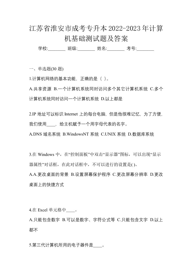 江苏省淮安市成考专升本2022-2023年计算机基础测试题及答案