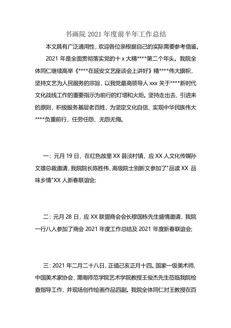 书画院2021年度前半年工作总结