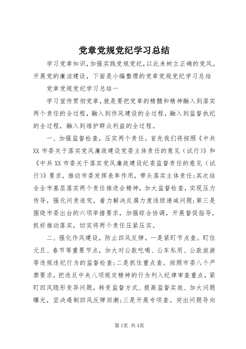 党章党规党纪学习总结