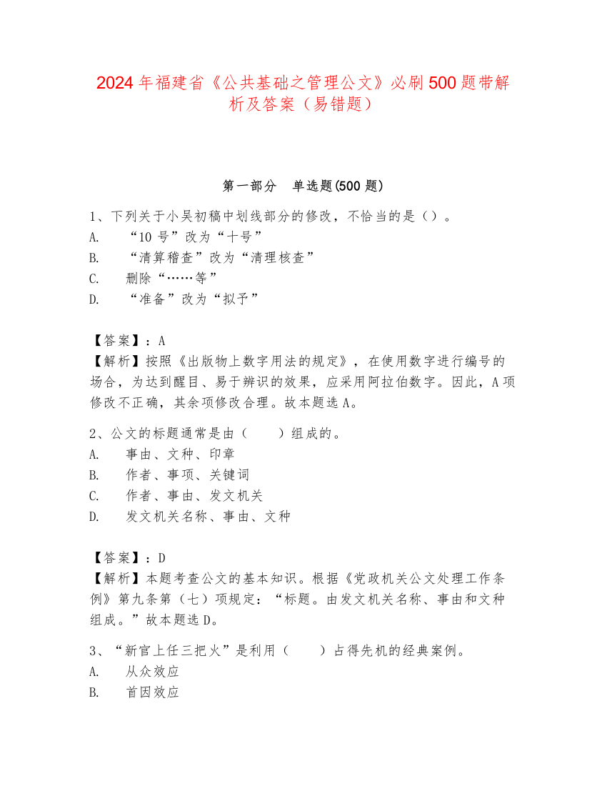 2024年福建省《公共基础之管理公文》必刷500题带解析及答案（易错题）