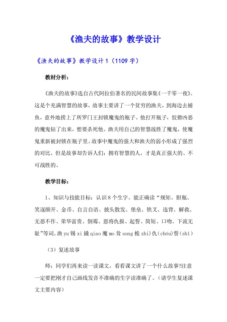 （整合汇编）《渔夫的故事》教学设计