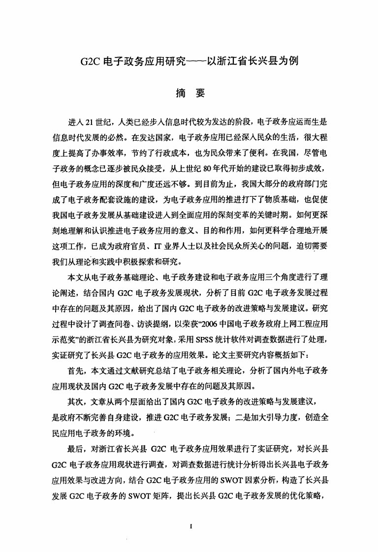 G2C电子政务应用的研究___以浙江省长兴县为例