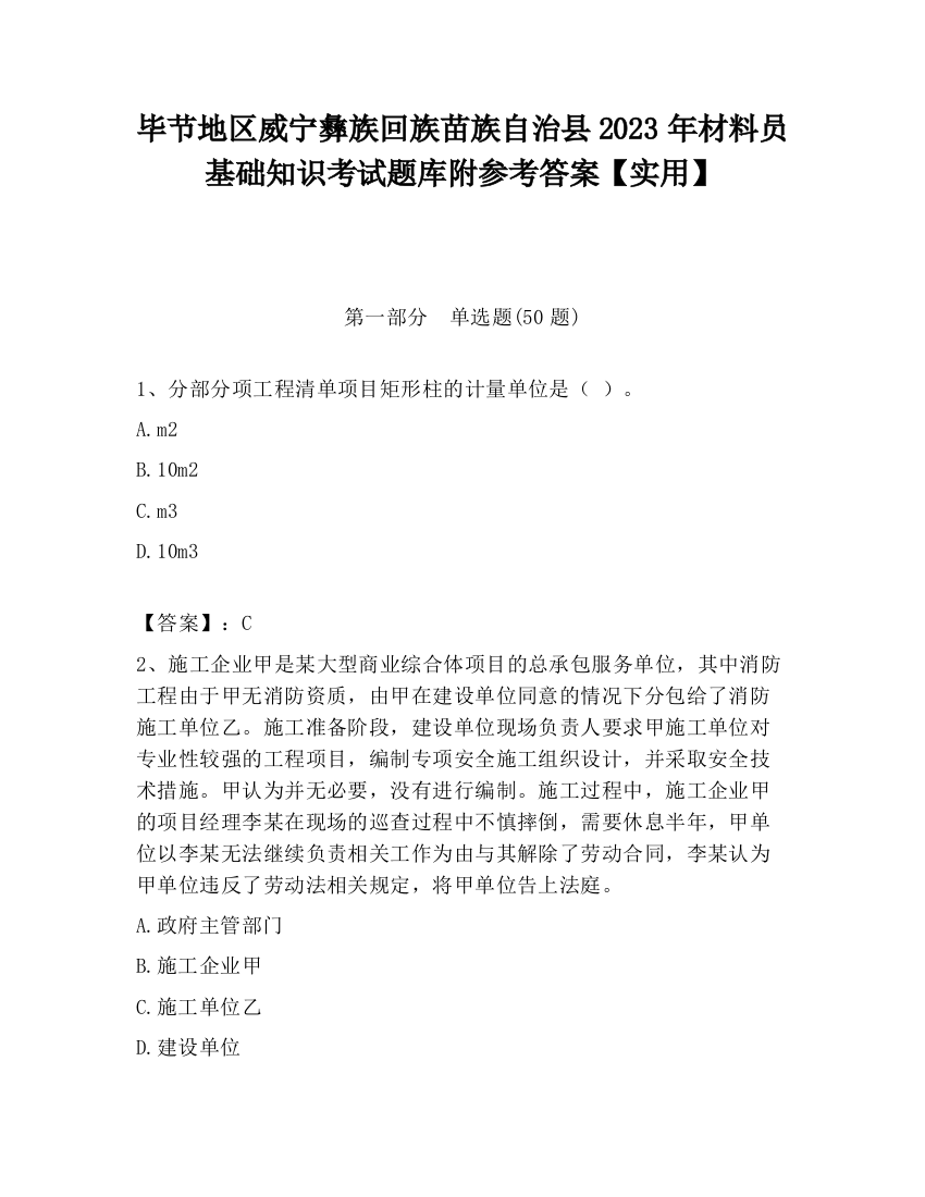 毕节地区威宁彝族回族苗族自治县2023年材料员基础知识考试题库附参考答案【实用】