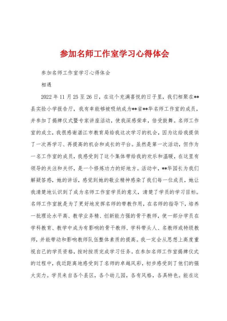 参加名师工作室学习心得体会