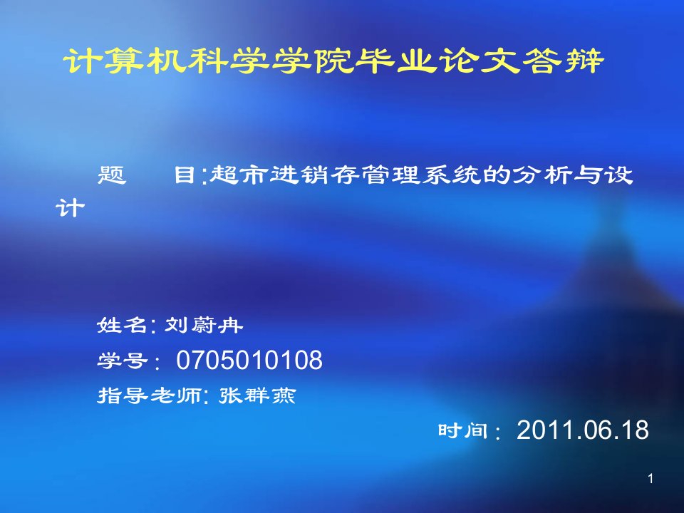 [精选]计算机专业答辩PPT模板(超市进销存管理系统的分析与设计