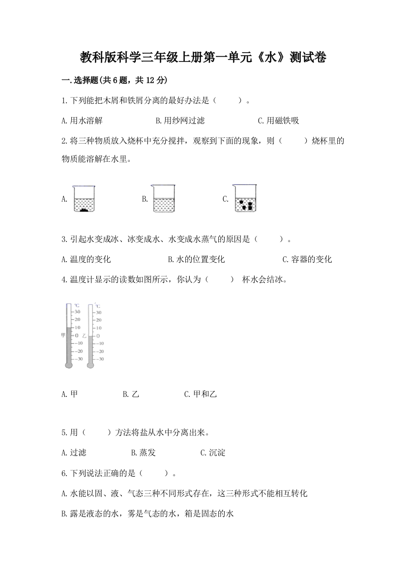 教科版科学三年级上册第一单元《水》测试卷（a卷）