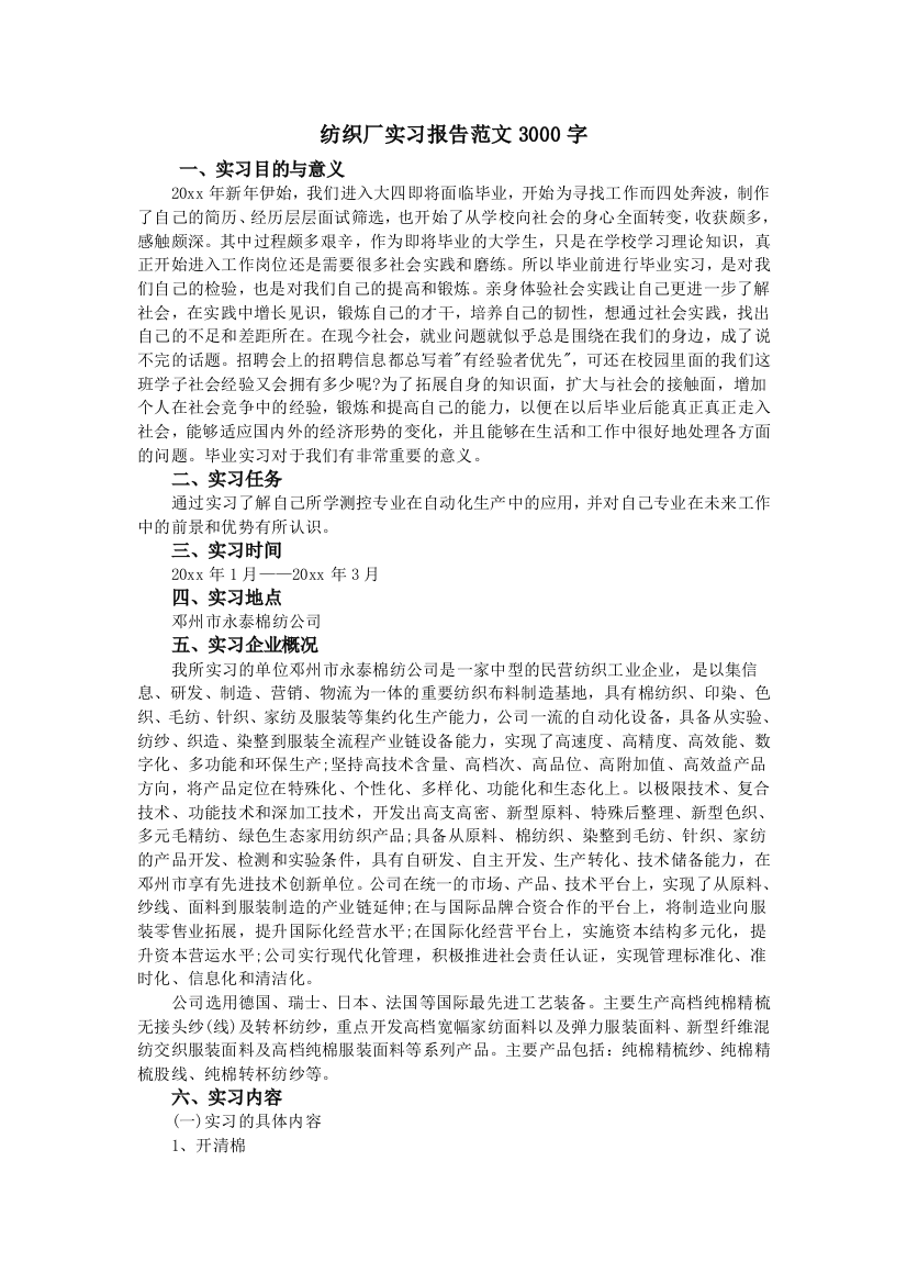 (完整word版)纺织厂实习报告范文3000字