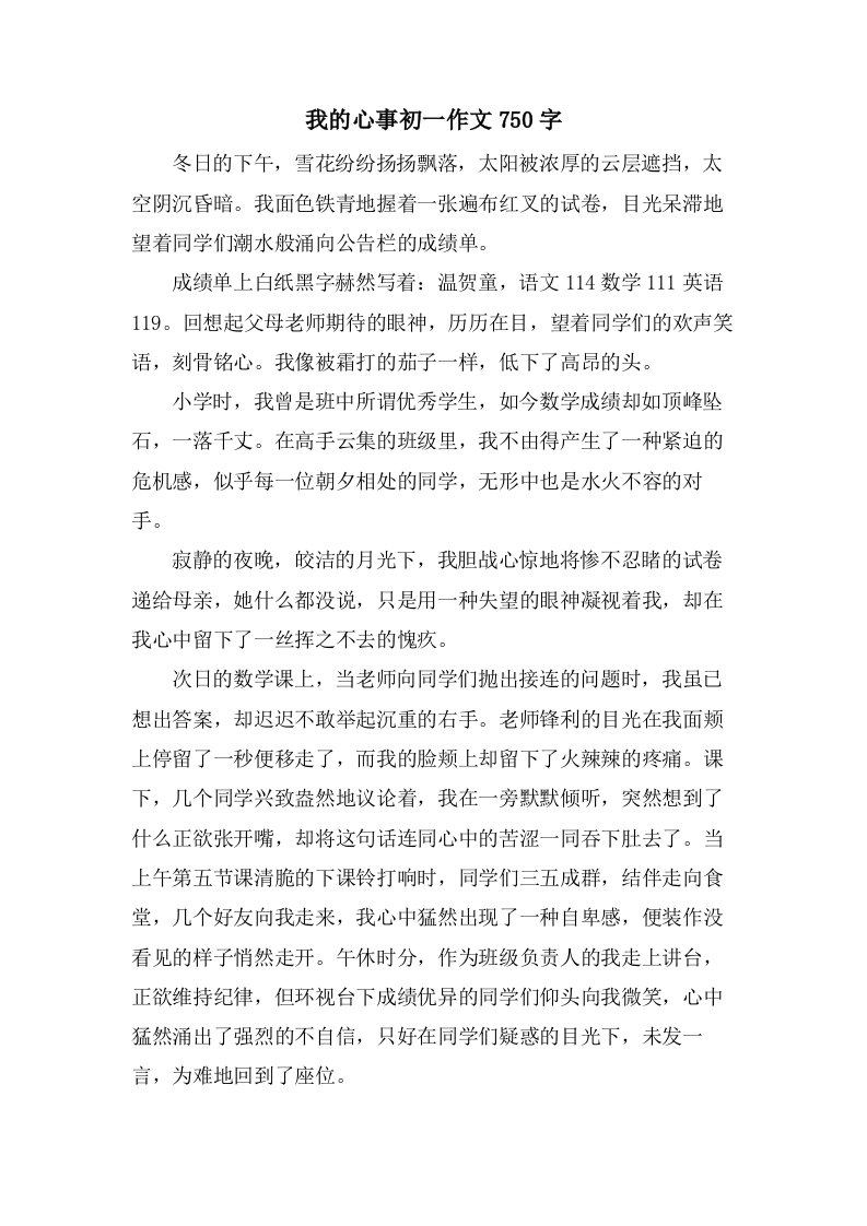 我的心事初一作文750字