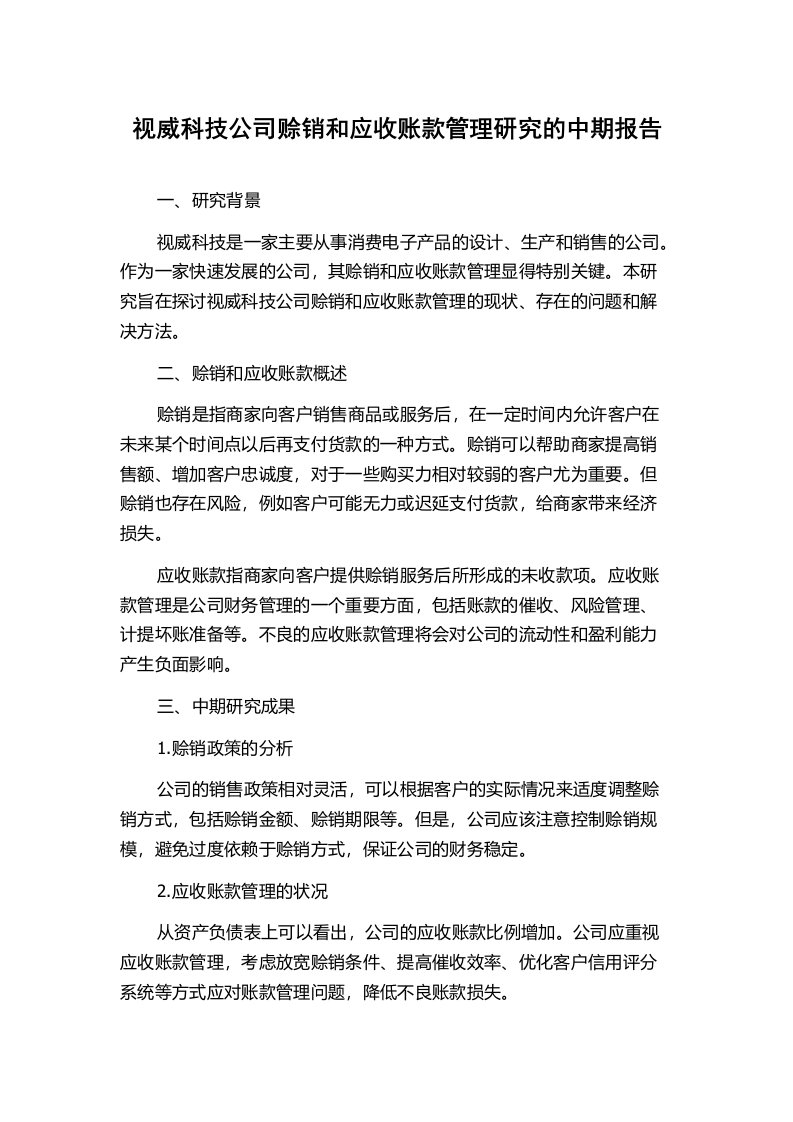 视威科技公司赊销和应收账款管理研究的中期报告