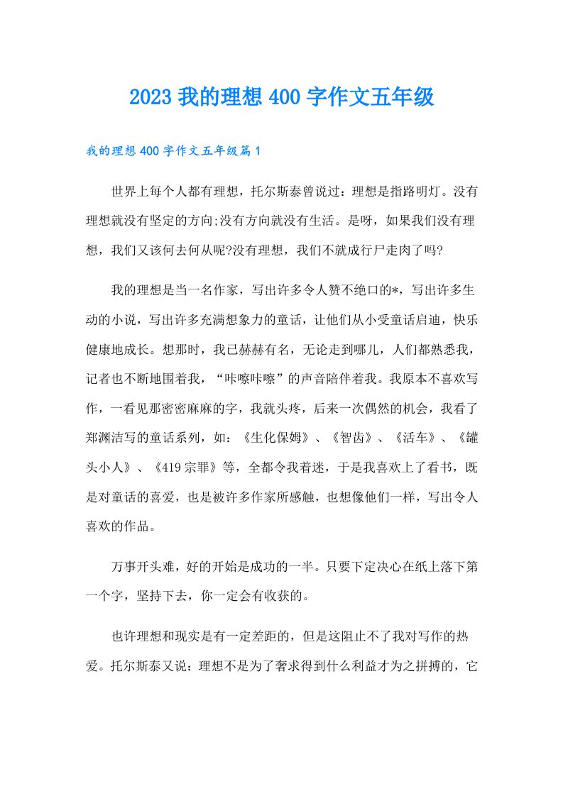 我的理想400字作文五年级