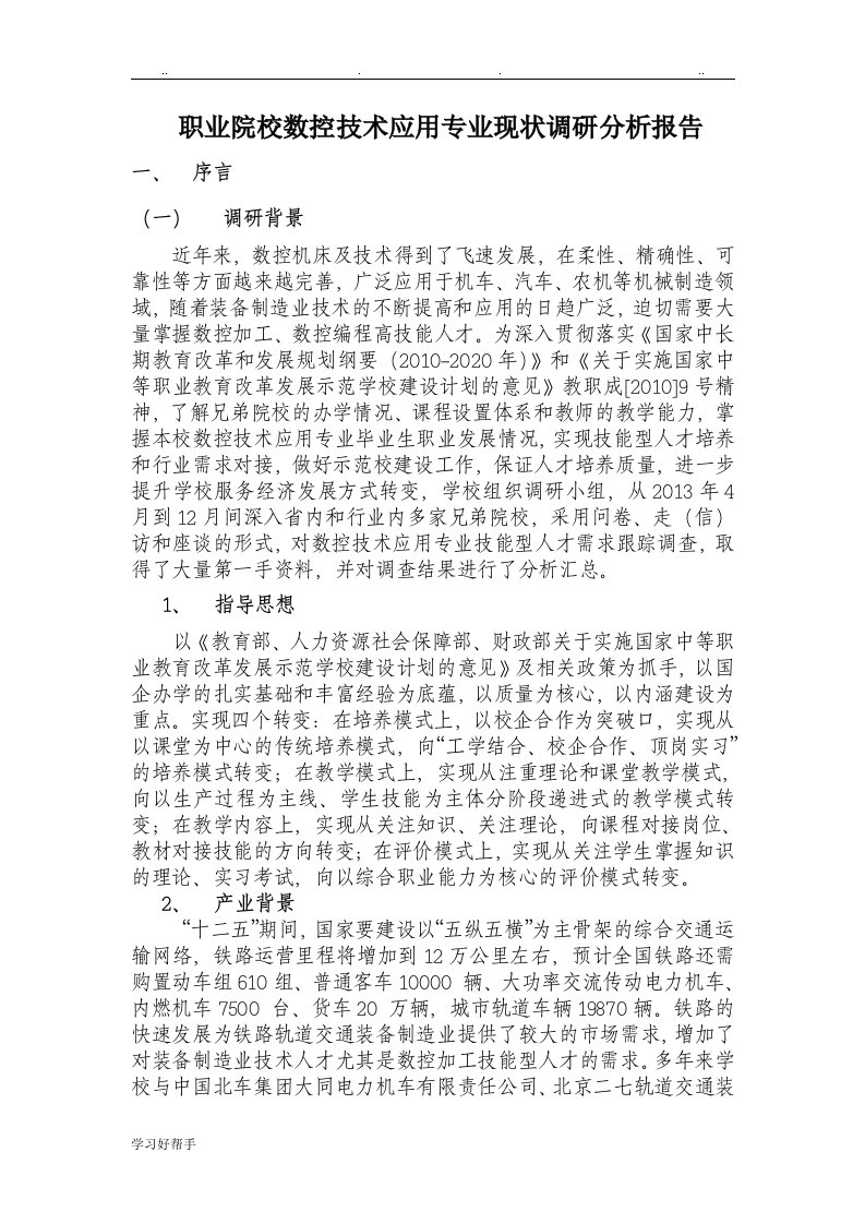 职业院校数控专业现状调研分析报告文案