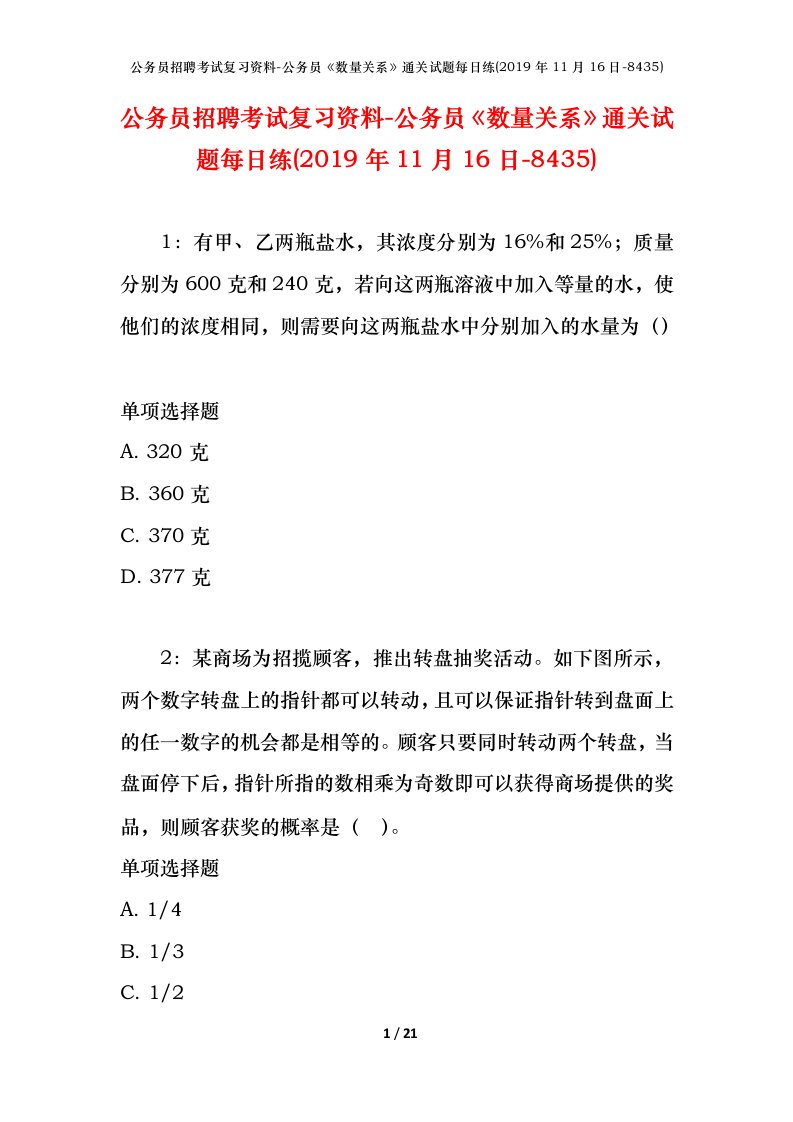 公务员招聘考试复习资料-公务员数量关系通关试题每日练2019年11月16日-8435