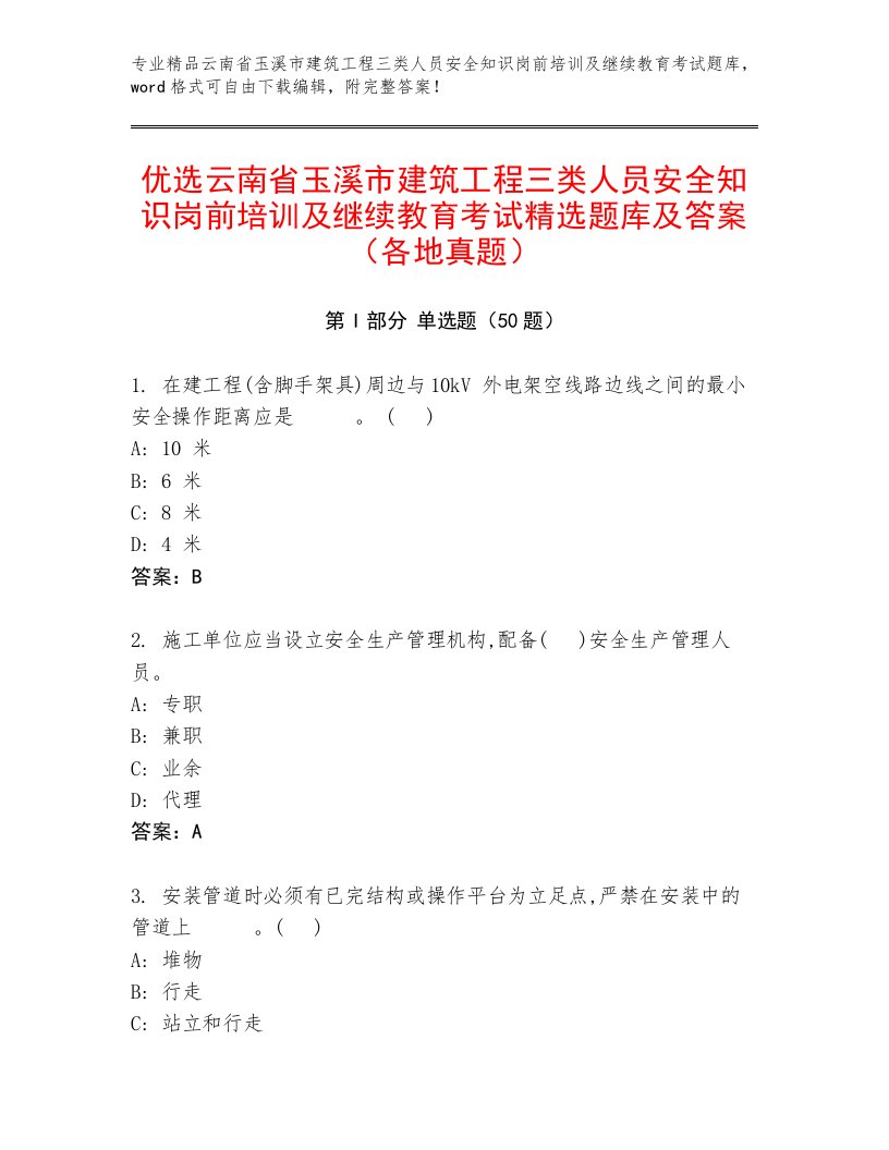 优选云南省玉溪市建筑工程三类人员安全知识岗前培训及继续教育考试精选题库及答案（各地真题）