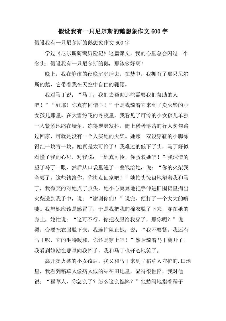 假如我有一只尼尔斯的鹅想象作文600字